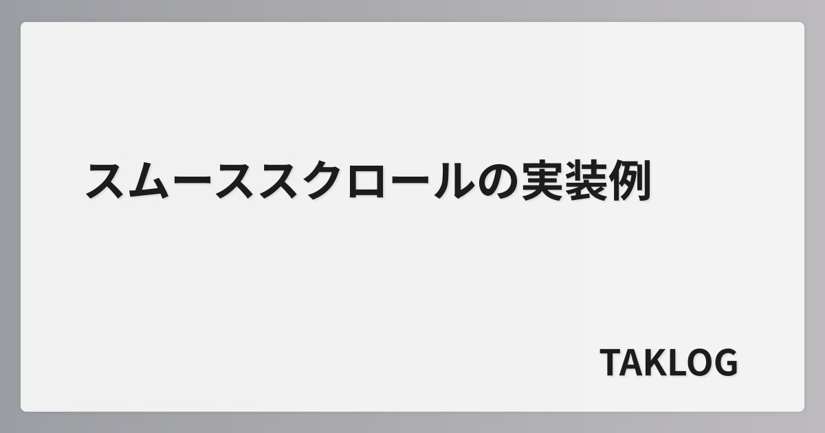 スムーススクロールの実装例 – TAKLOGのサムネイル